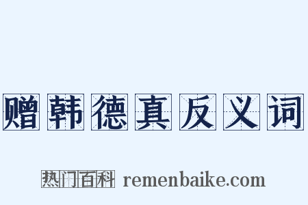 赠韩德真反义词是什么意思的图片